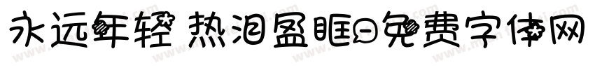 永远年轻 热泪盈眶字体转换